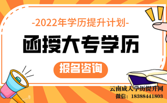 2022年云南成人高考报名流程