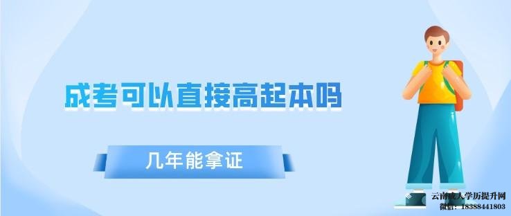 函授本科多久可以拿证 高中学历可以直接考成人本科吗