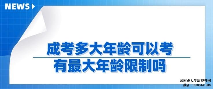报考成人大专需要什么条件 云南成人高考报名条件有哪些