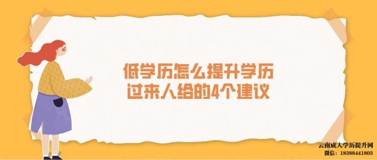 学历提升哪种认可度最高 学历提升有几种方式
