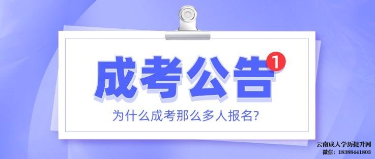 云南成考报名时间2022年