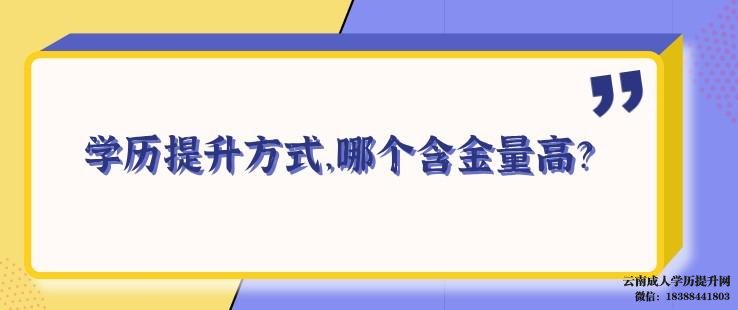 自考成考云南开放大学哪个含金量高拿证快 上班族学历提升有哪几种方式