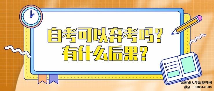 自考弃考会记入诚信档案吗 自考可以弃考吗