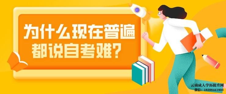 自考难都“难”在哪里呢 云南自考本科难度大不大