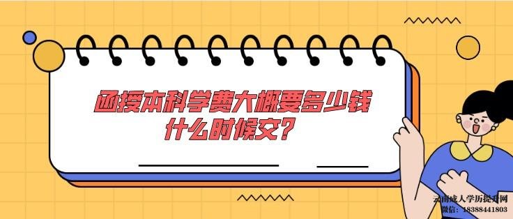 云南函授本科报名什么时候交学费 函授本科学费一般是多少