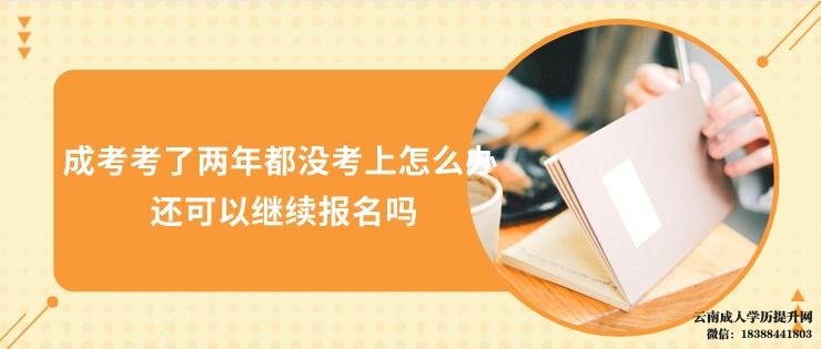 云南成人高考备考技巧有哪些 怎么报名参加成人高考