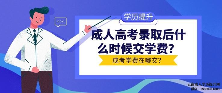 云南成人高考录取后什么时候交学费 函授大专报名官网