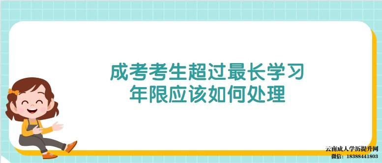 云南成考考生超过最长学习年限应该如何处理