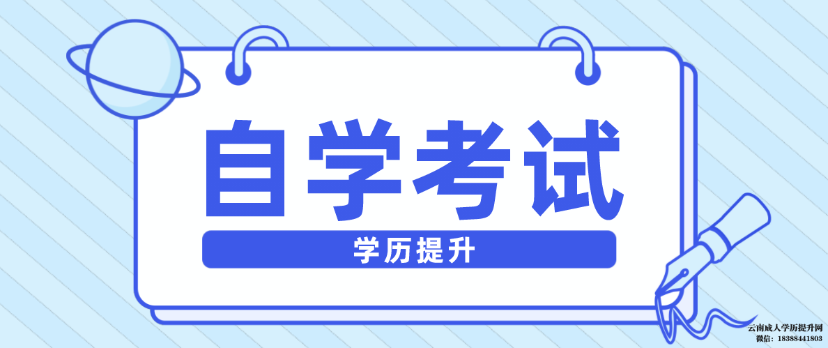 自学考试要考几个科目 云南省自考报名入口官网