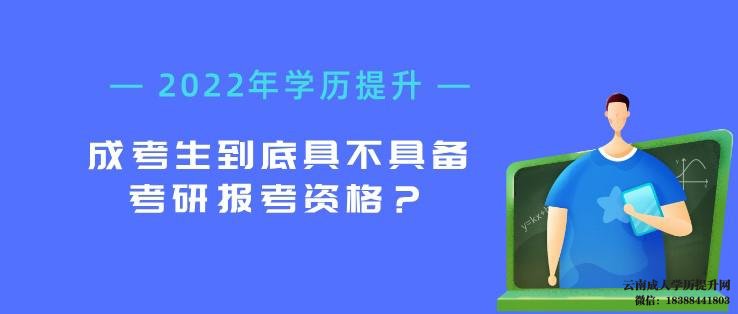 云南成考生到底具不具备考研报考资格