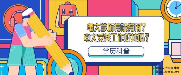 云南开放大学学历有没有用