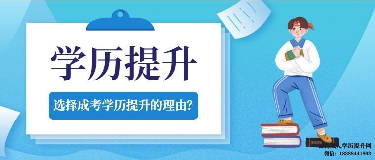云南成人高考的学历有用吗 上班后想提升学历采取哪种方式