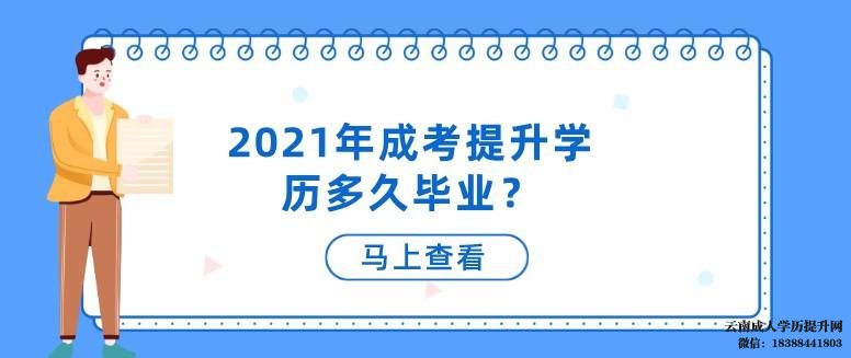 云南成人高考提升学历多久可以拿证