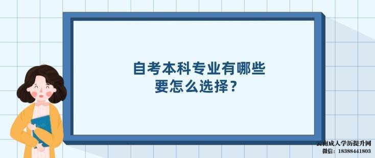 云南自考本科专业有哪些