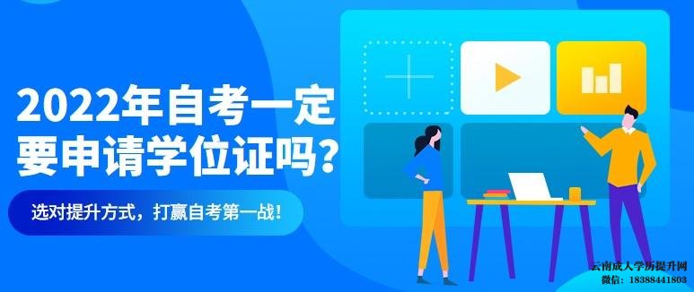 2022年自考一定要申请学位证吗