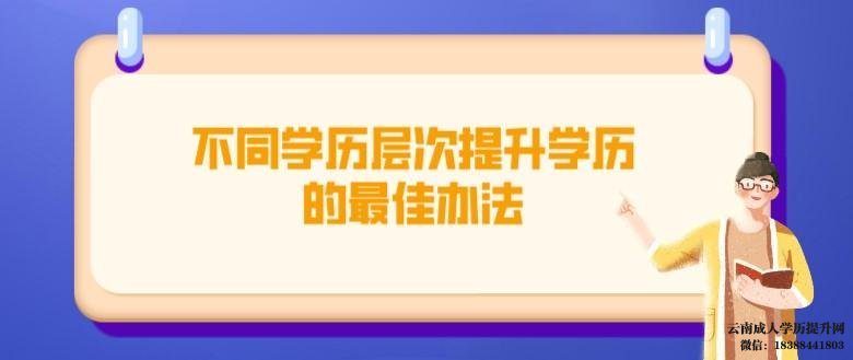 不同学历层次提升学历的最佳办法