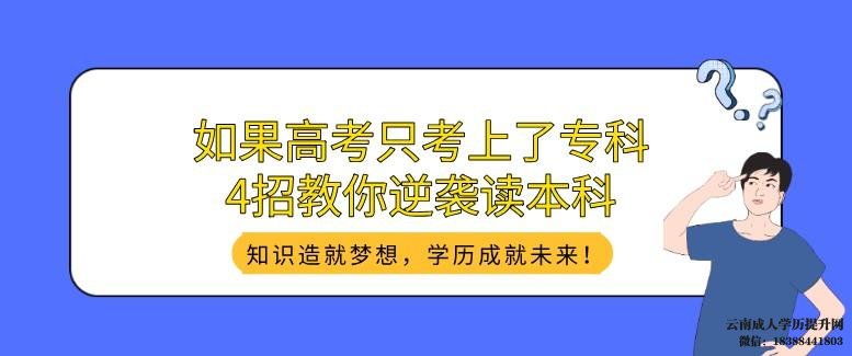 高考只考上了专科4招教你逆袭读本科