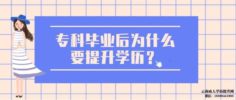 专科毕业后为什么要提升学历