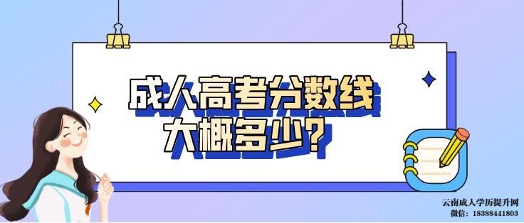 云南成人高考录取分数线是多少