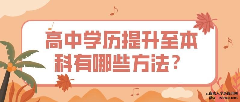 高中学历怎么升本科学历