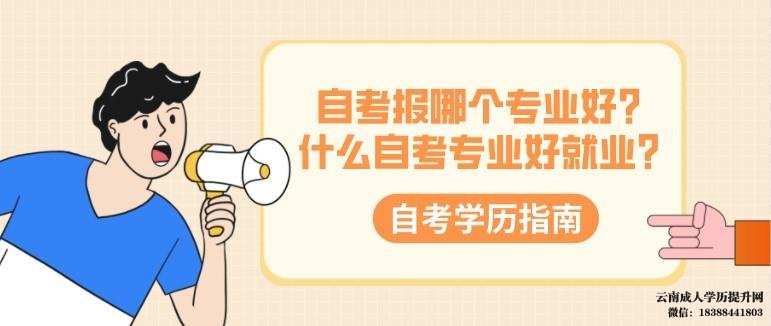 什么自考专业好就业 自考报哪个专业好
