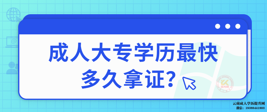 成人大专学历最快多久拿证 报考成人大专需要多久拿到证