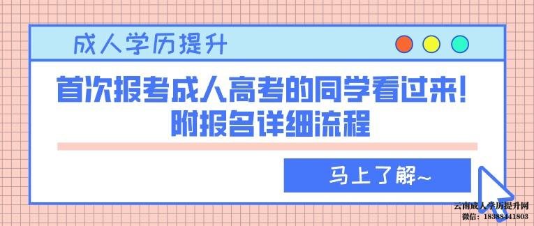 云南成人大学怎么报名