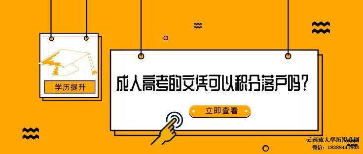 成人高考的文凭可以积分落户吗