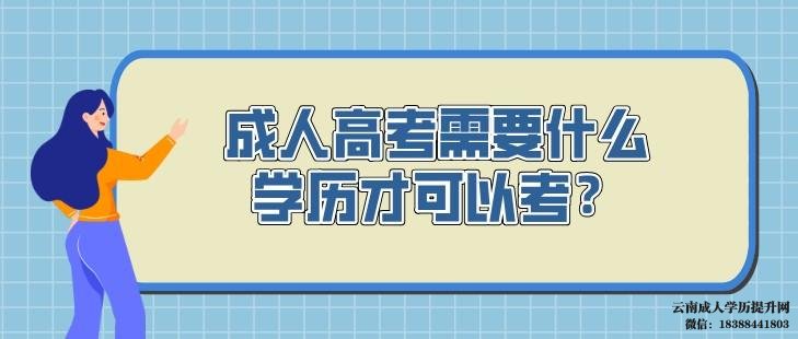 2022年云南成人高考报名条件和要求有哪些