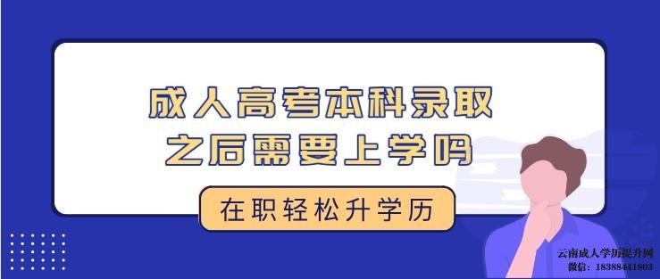 云南成考录取后需要本人去学校读书吗