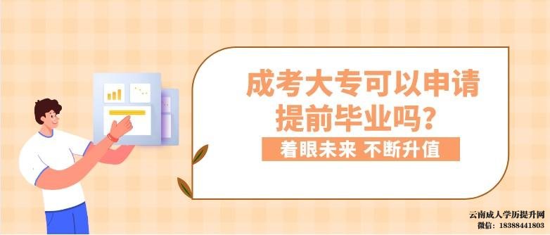 云南成考大专可以申请提前毕业吗