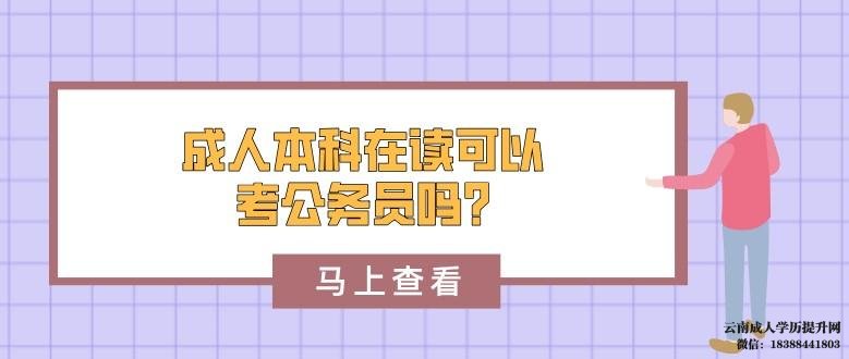 成人本科在读可以考公务员吗