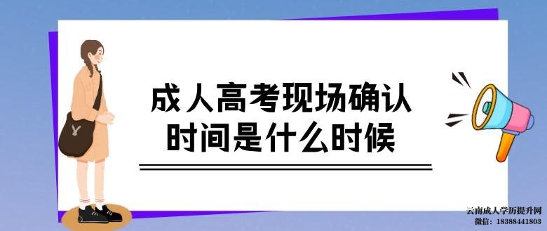 云南成人高考现场确认时间是什么时候