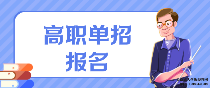 高职单招是什么意思