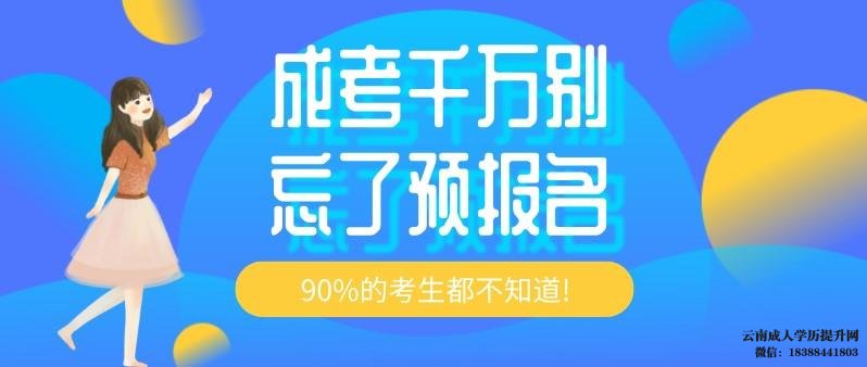 云南成人高考在哪里报名