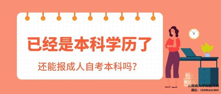 已有本科学历想再考第二学历