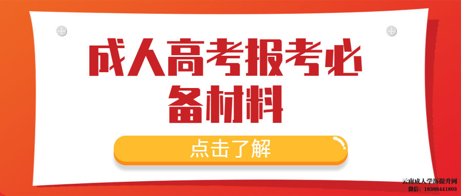 2022年云南成人高考报名材料有哪些呢